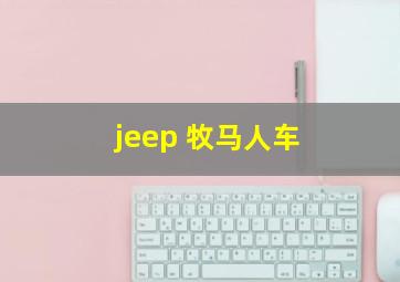 jeep 牧马人车